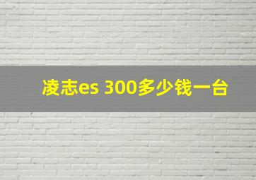 凌志es 300多少钱一台